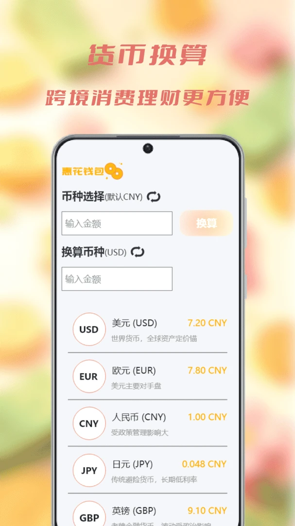 惠花花汇率换算