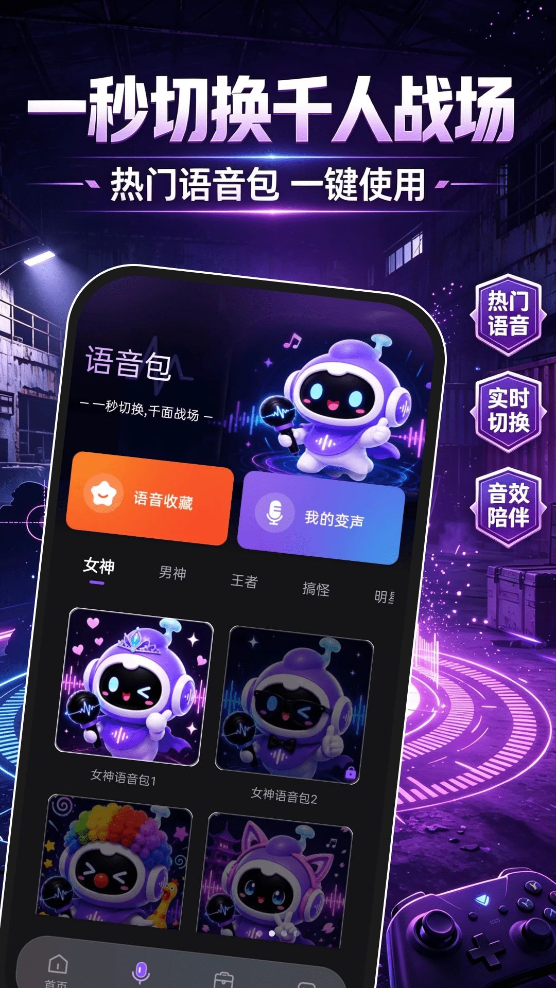 手游游戏辅助大师变声功能