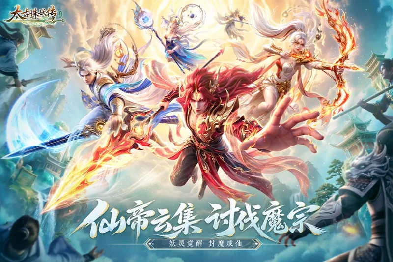 太古诛妖传官方正版预览图