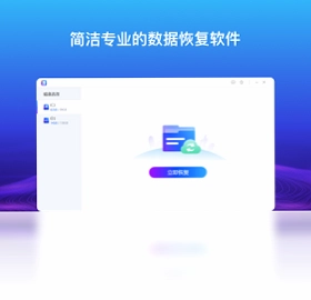 数据恢复专家pc版预览图