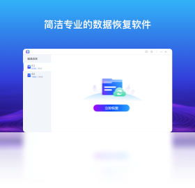 数据恢复专家预览图
