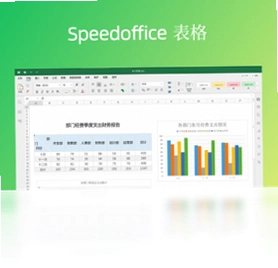 Speedoffice电脑版预览图