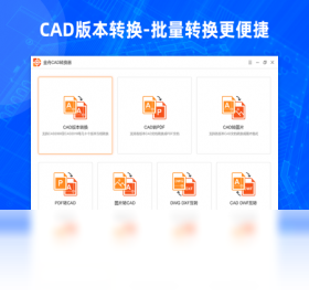 金舟CAD转换器预览图