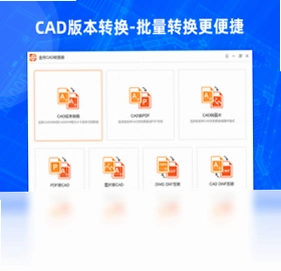 金舟CAD转换器pc版预览图