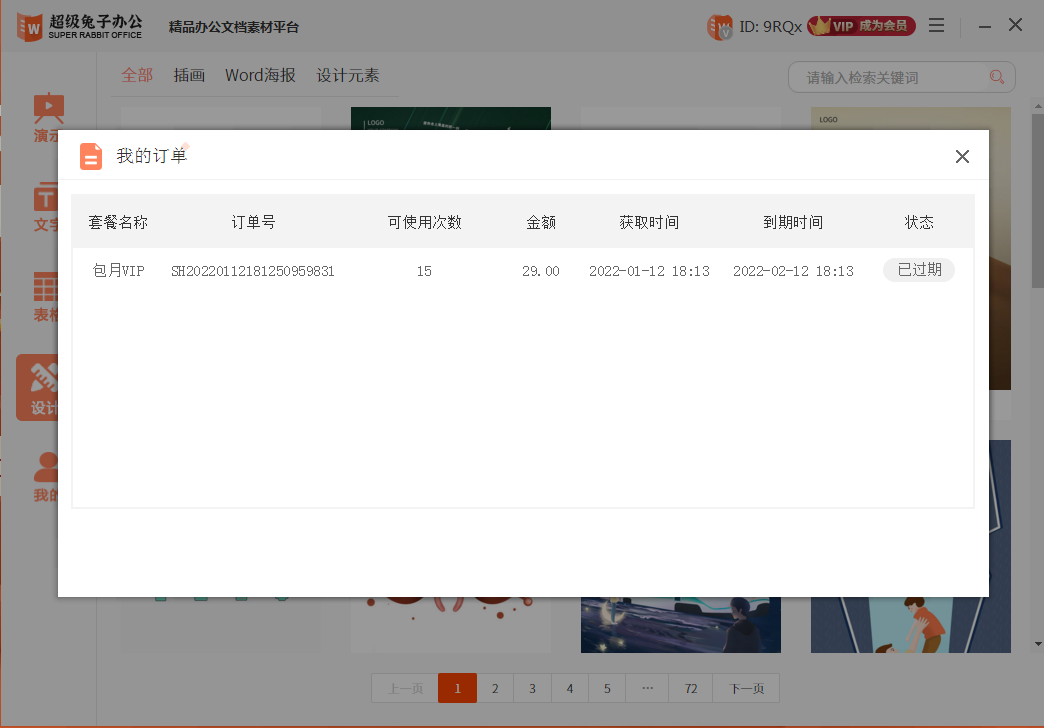 超级兔子办公模板展示