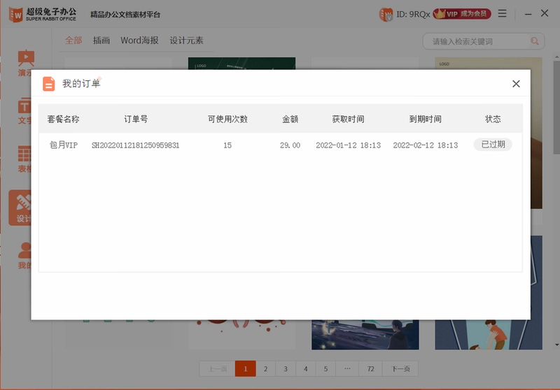 超级兔子办公软件预览图
