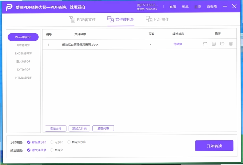 爱拍PDF转换大师电脑版预览图