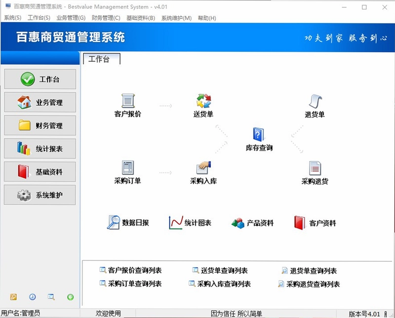 百惠商贸通管理系统电脑版预览图