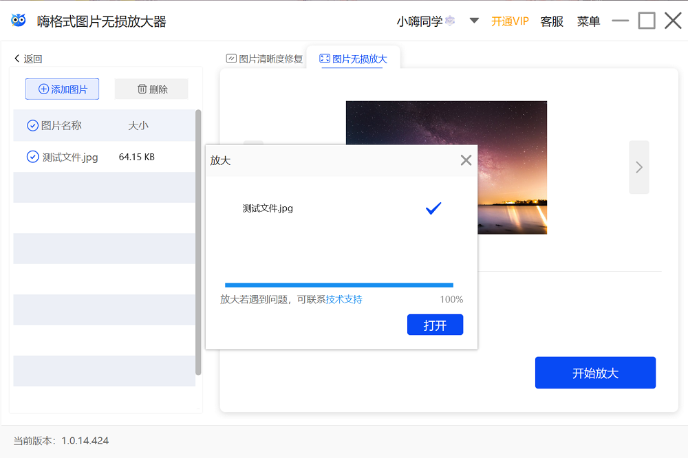 嗨格式图片无损放大器Win版功能展示