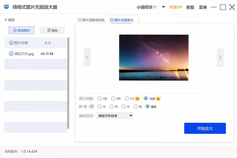 嗨格式图片无损放大器Win版最新版预览图