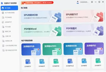 迅捷电子书转换器电脑版预览图