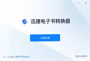 迅捷电子书转换器电脑版预览图