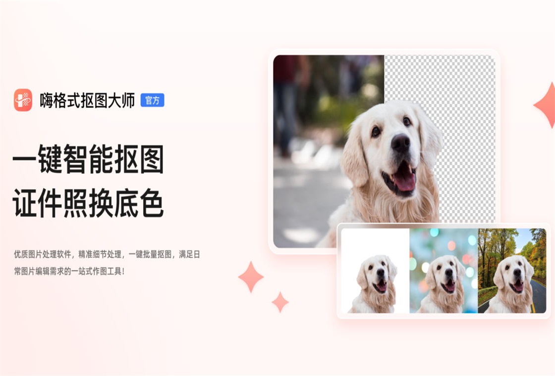 嗨格式抠图大师界面预览