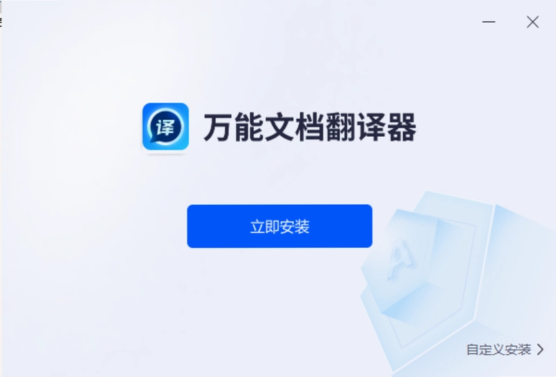 万能文档翻译器软件预览图
