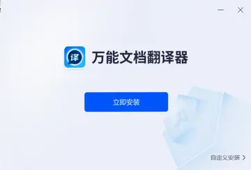 万能文档翻译器软件预览图