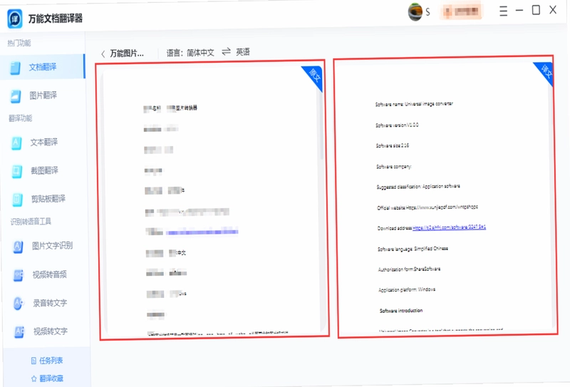 万能文档翻译器软件预览图