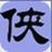 小件侠快递批量查询助手电脑版