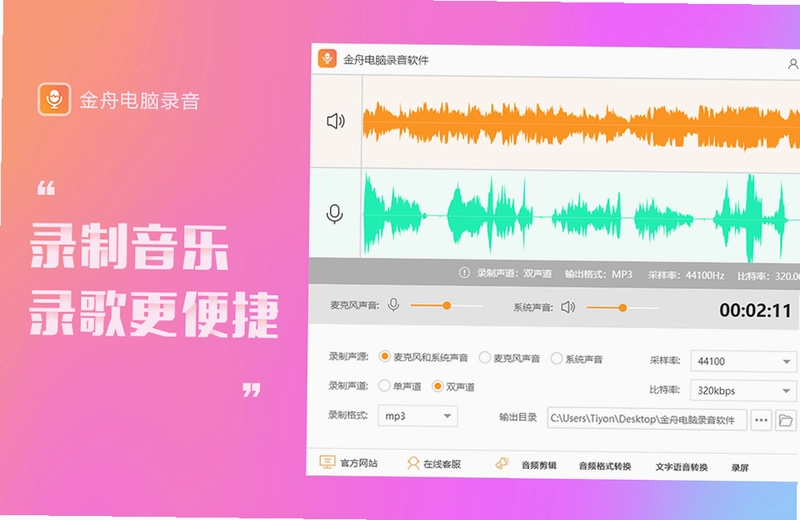 金舟电脑录音软件电脑版预览图