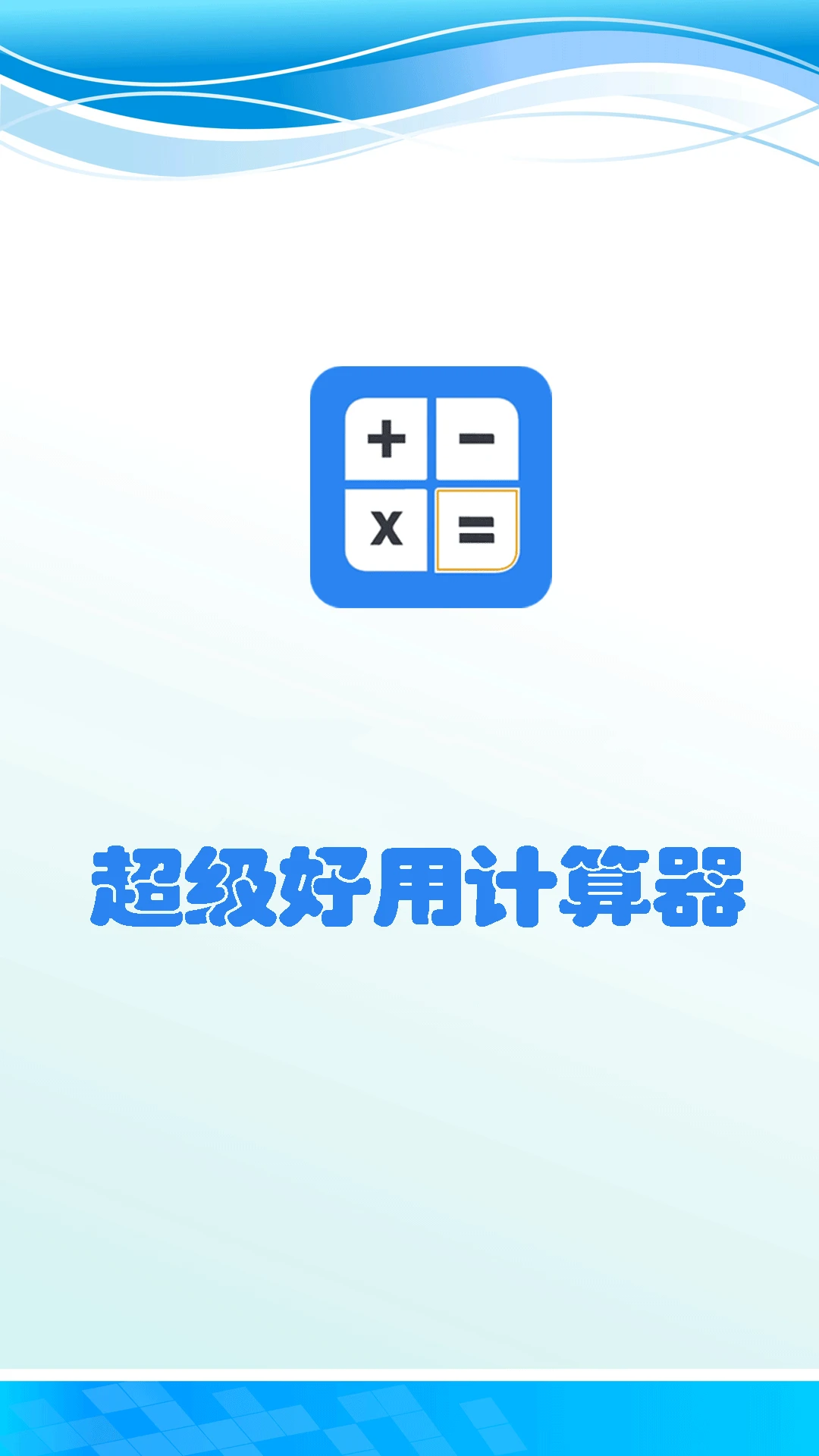 超级好用计算器界面设计