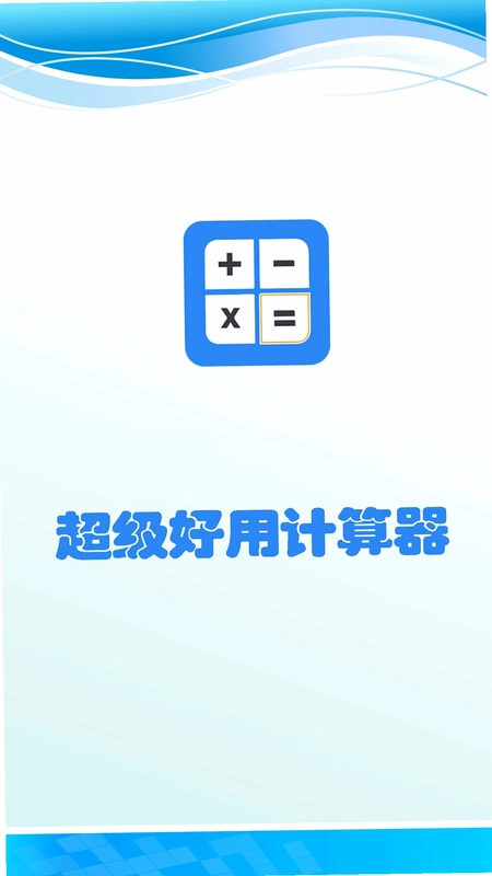 超级好用计算器预览图
