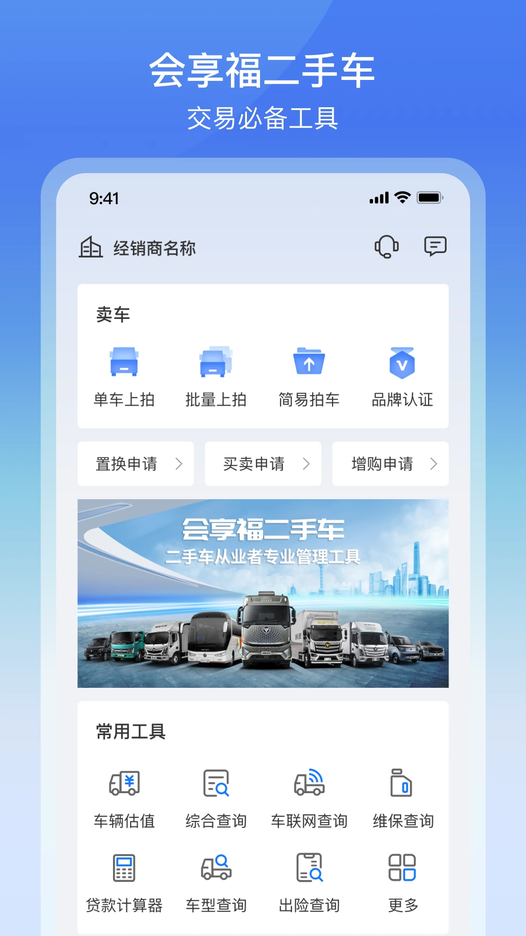 会享福二手车商户界面