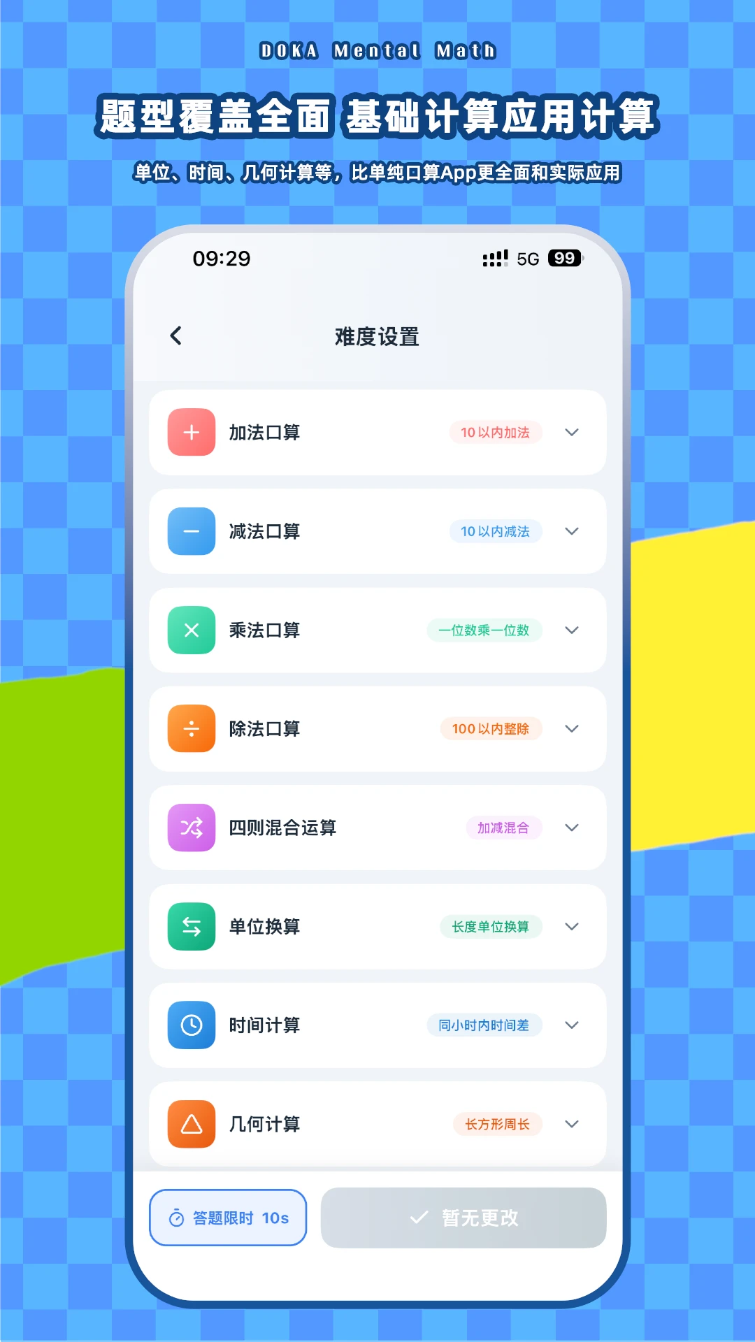 哆咔小学口算练习界面