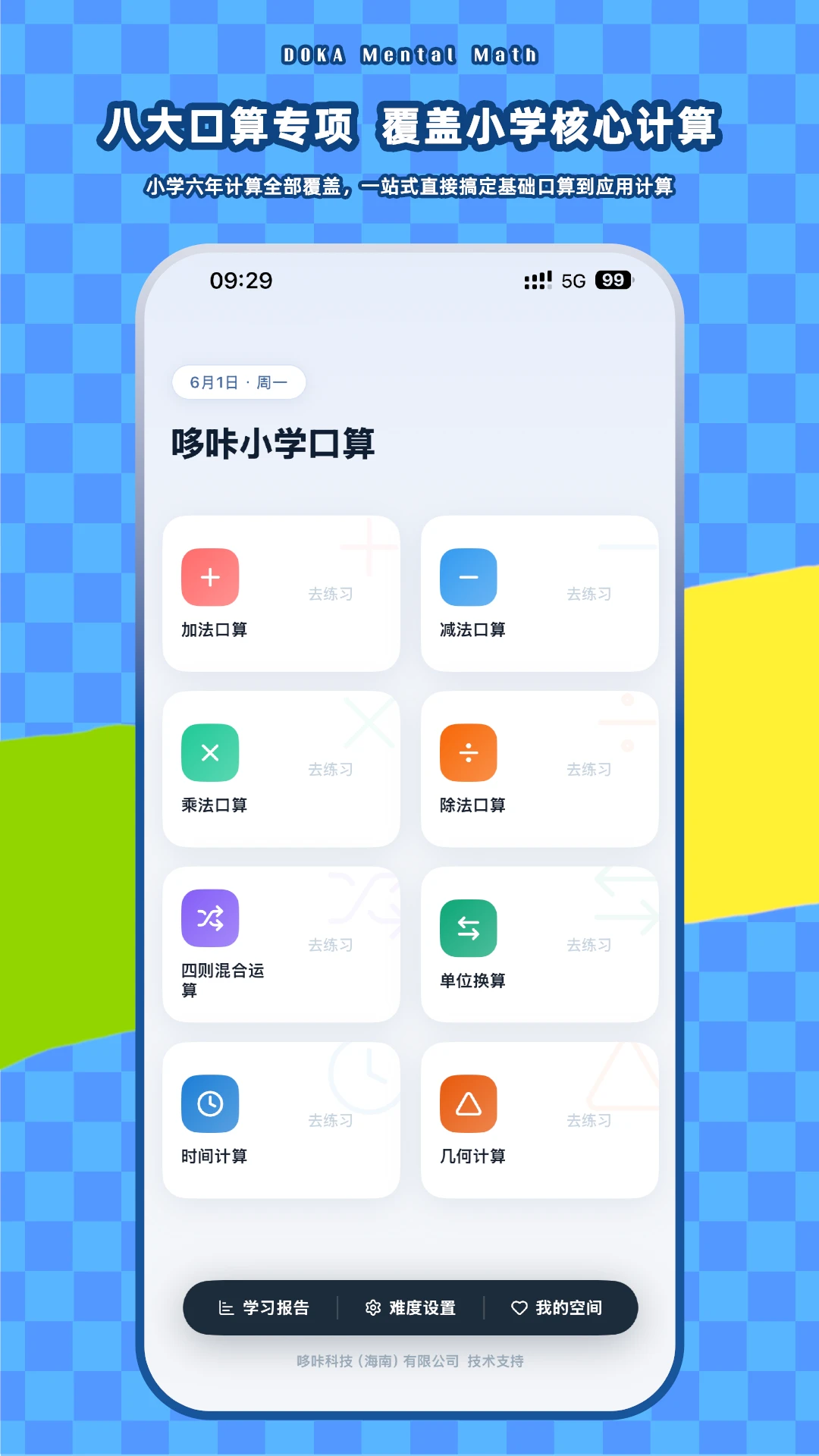 哆咔小学口算预览图