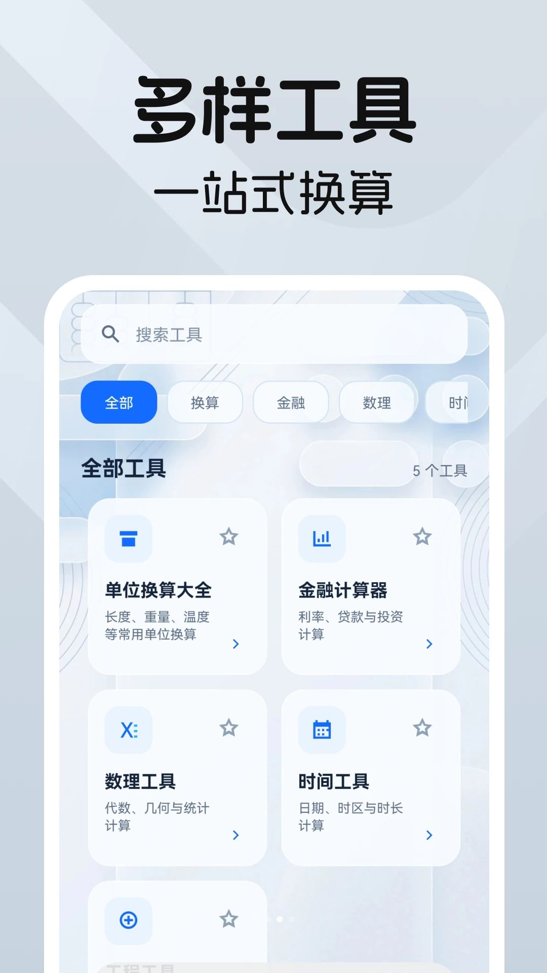 科学万能计算器单位换算