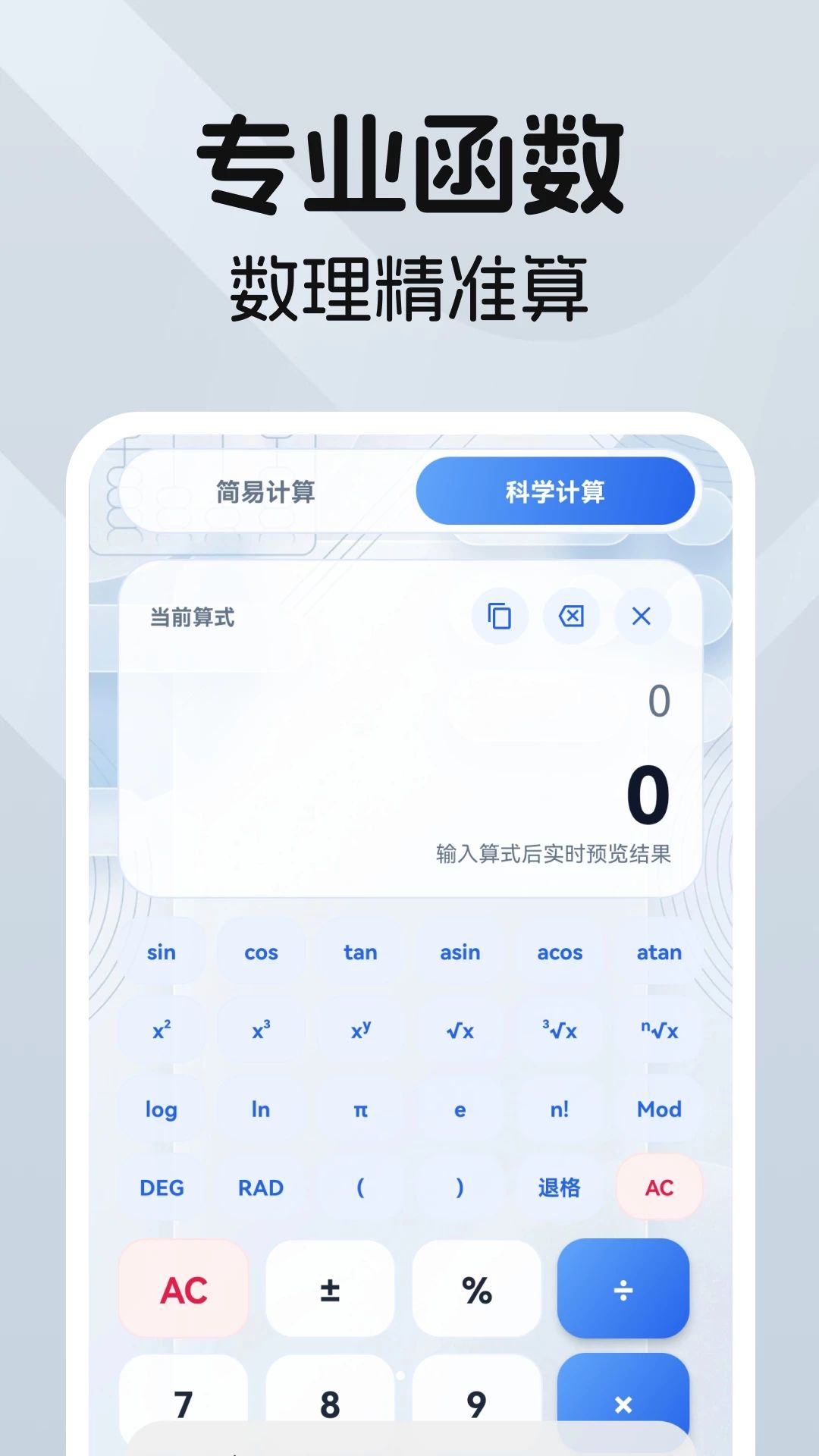 科学万能计算器科学模式