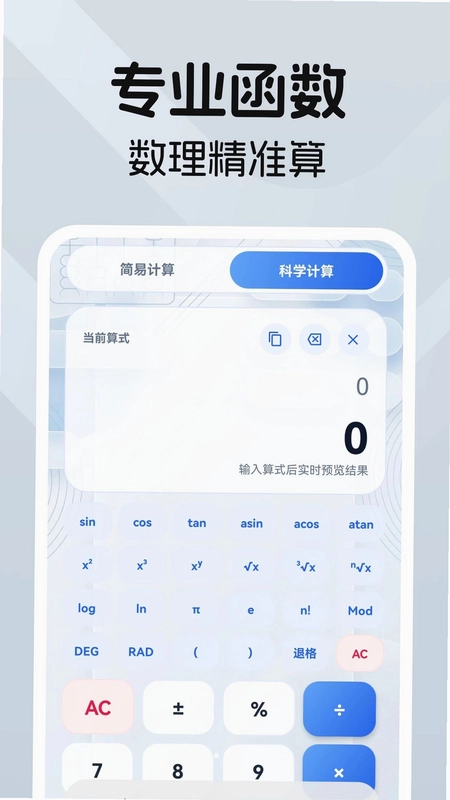 科学万能计算器预览图