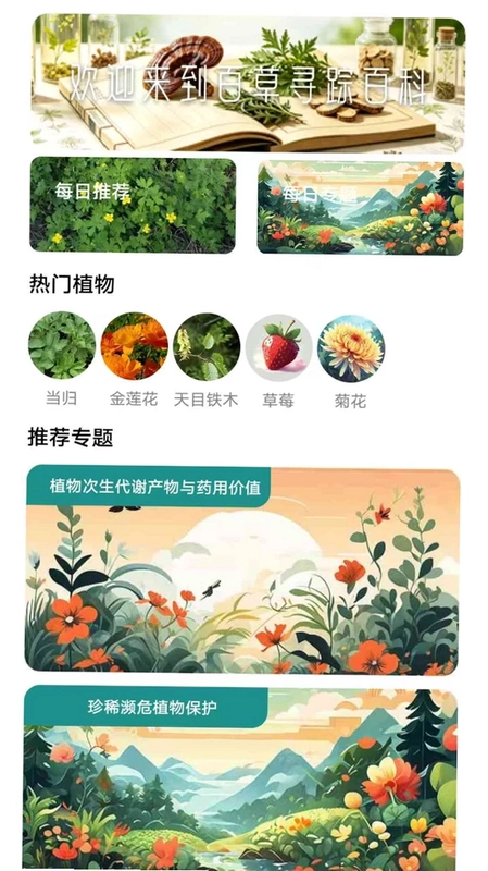 百草寻踪百科官方版预览图