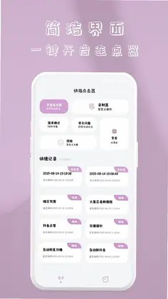 快指闪控自动点击器预览图