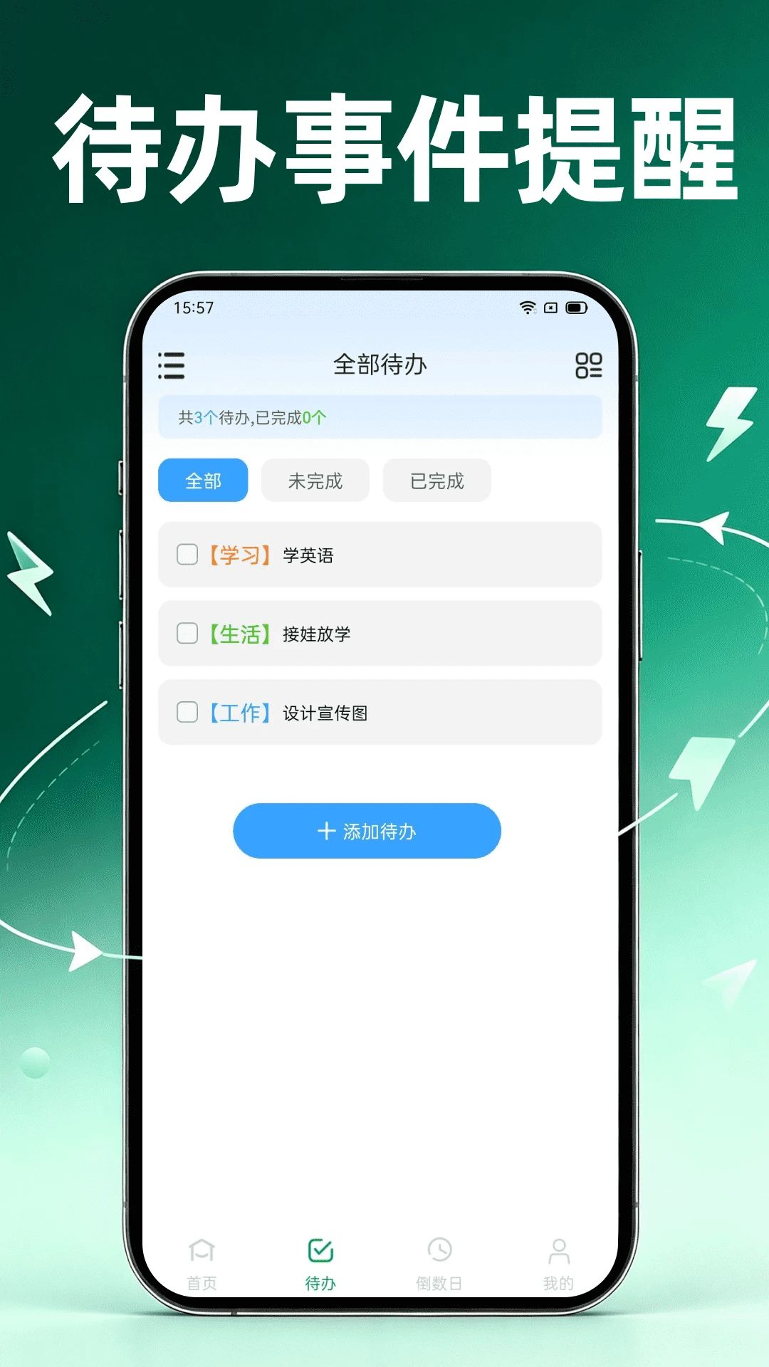 待办与倒计时