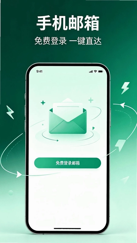 手机邮箱免费登陆预览图