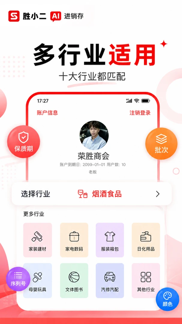 胜小二进销存多设备支持