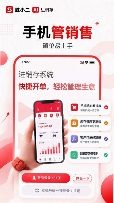 胜小二进销存预览图