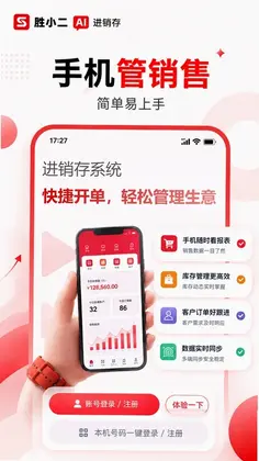 胜小二进销存预览图
