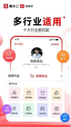 胜小二进销存预览图