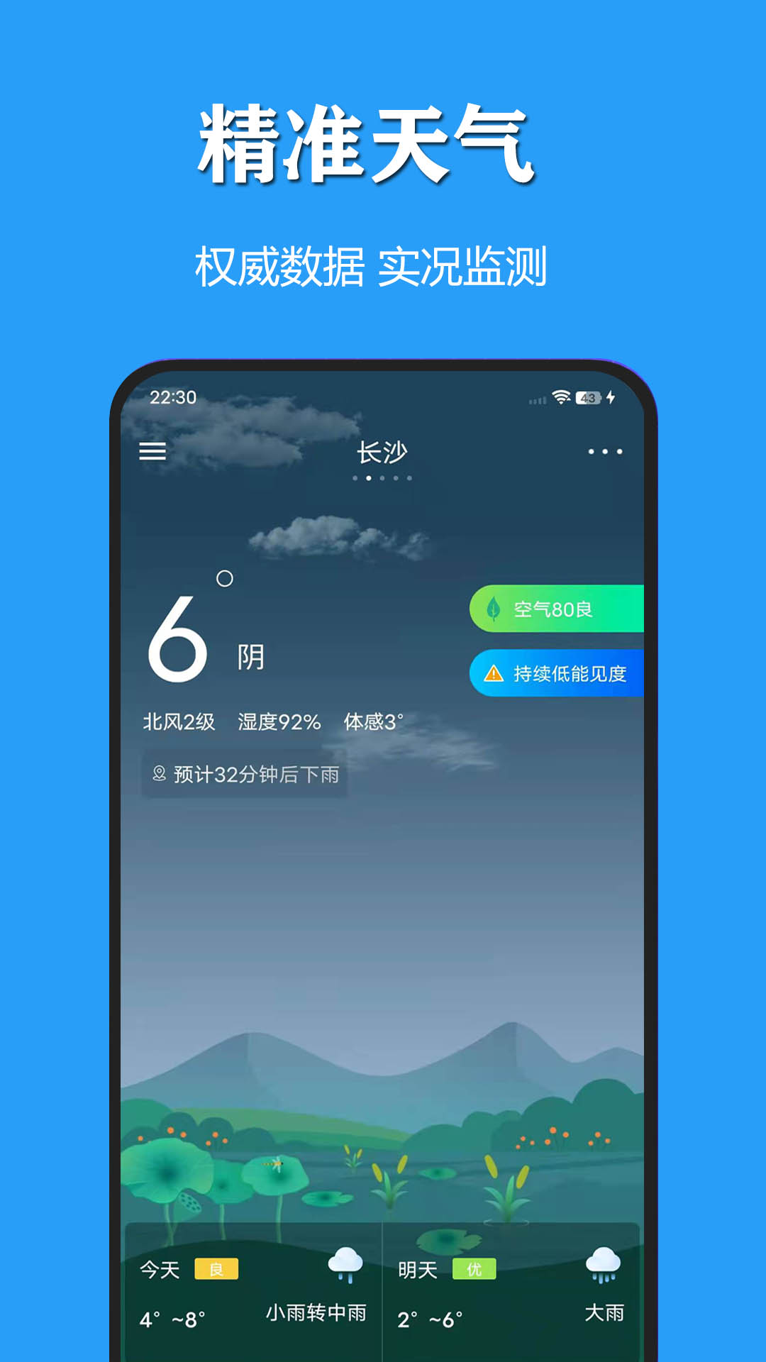 天气公交实时天气界面