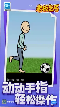 老板乞丐游戏预览图