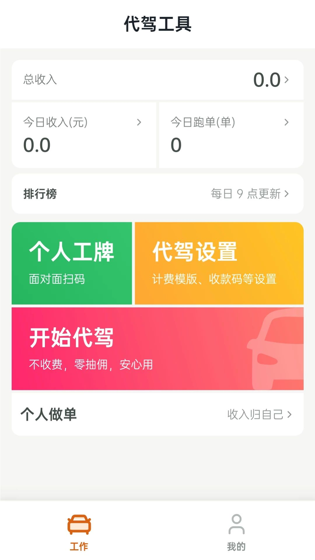 代驾工具界面预览