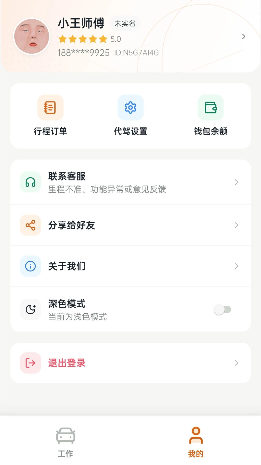 代驾工具收款码设置