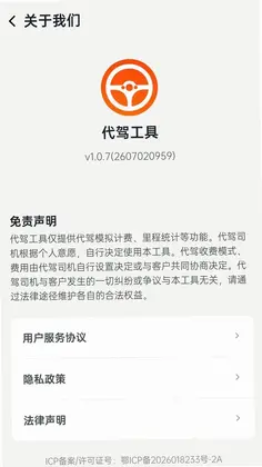 代驾工具预览图