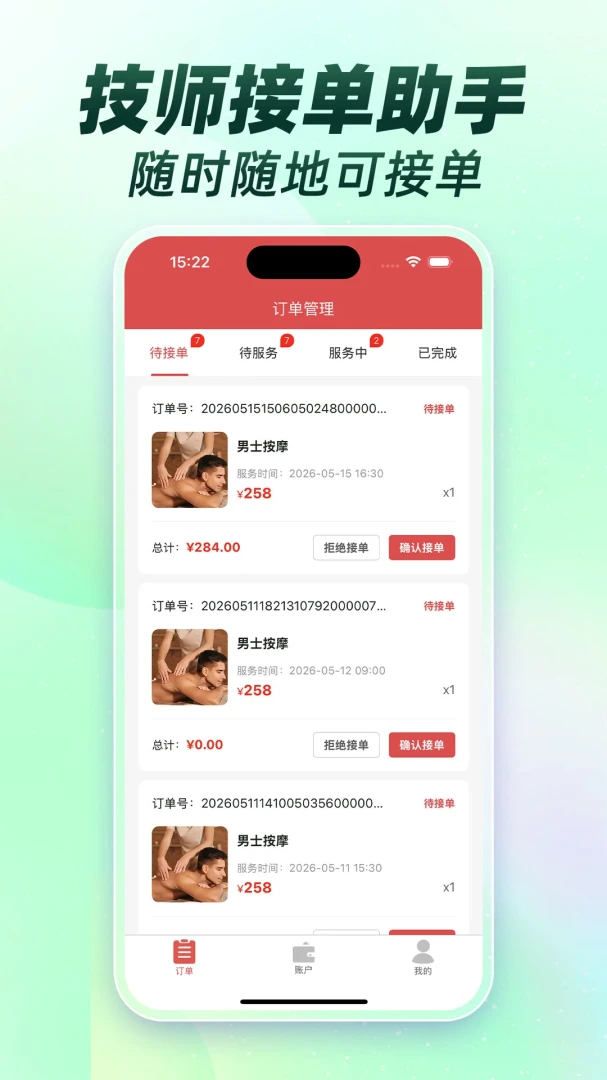 按摩技师接单联盟预览图