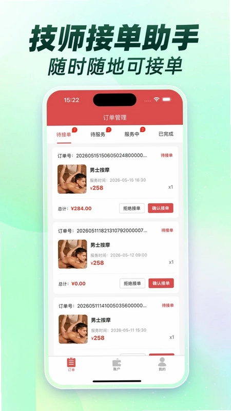 按摩技师接单联盟预览图