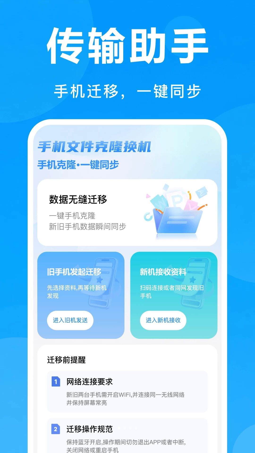手机文件克隆换机界面预览