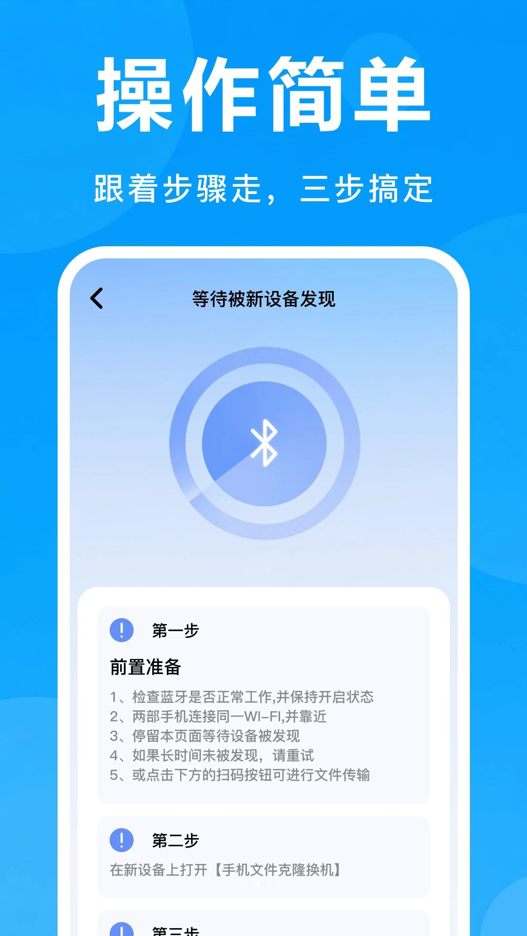 手机文件克隆换机配对过程