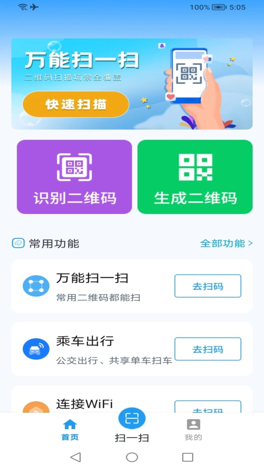 二维码速扫通预览图