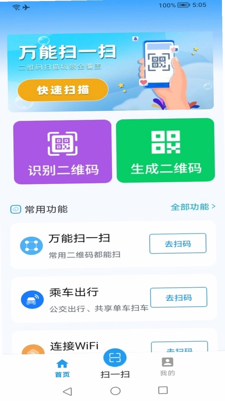 二维码速扫通预览图