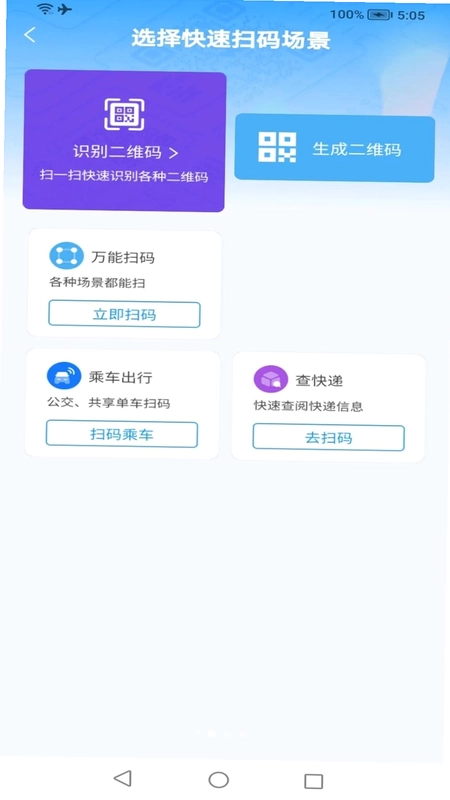 二维码速扫通预览图